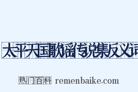 太平天国歌谣传说集反义词是什么意思的图片